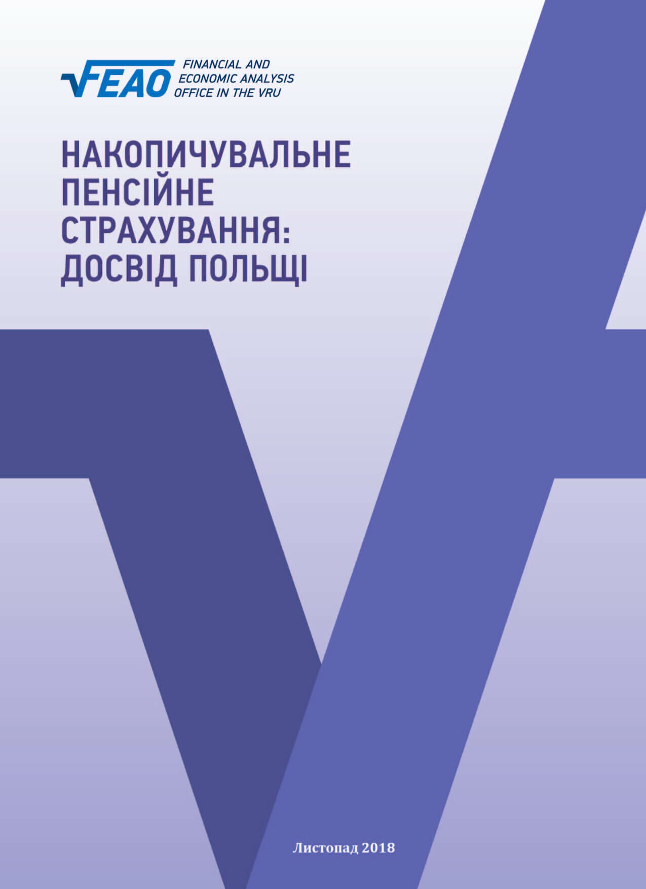 Накопичувальне пенсійне страхування: досвід Польщі