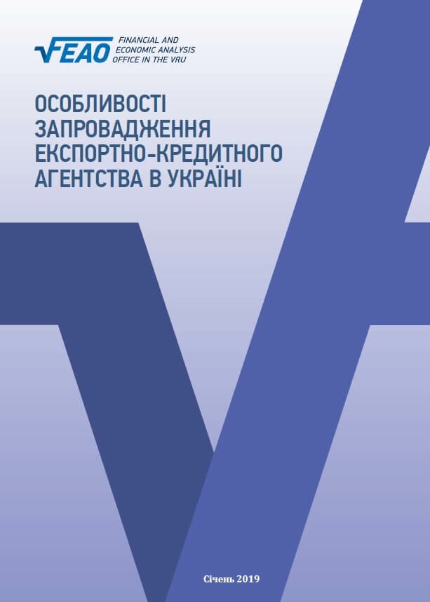 Особливості запровадження експортно-кредитного агентства в Україні