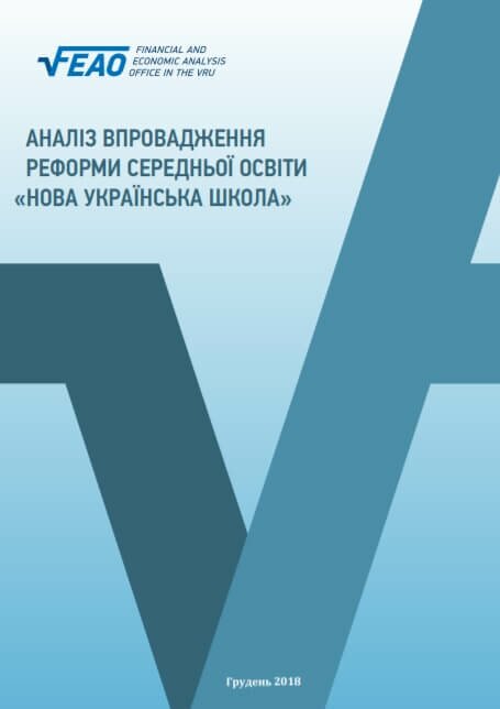 Аналіз впровадження реформи середньої освіти «Нова українська школа»