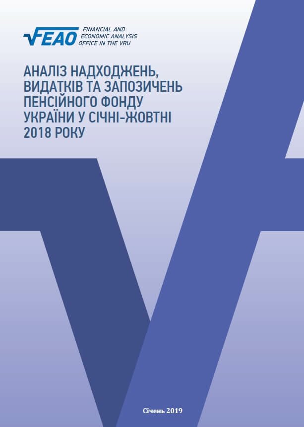 Аналіз надходжень, видатків та запозичень Пенсійного фонду України у січні-жовтні 2018 року