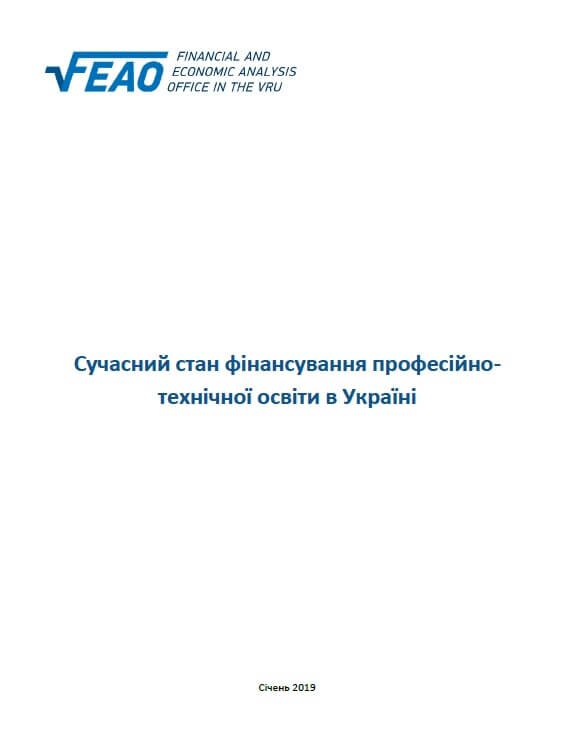 Сучасний стан фінансування професійно-технічної освіти в Україні