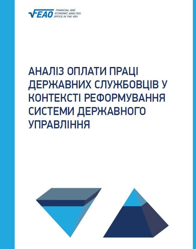 Аналіз оплати праці державних службовців у контексті реформування системи державного управління