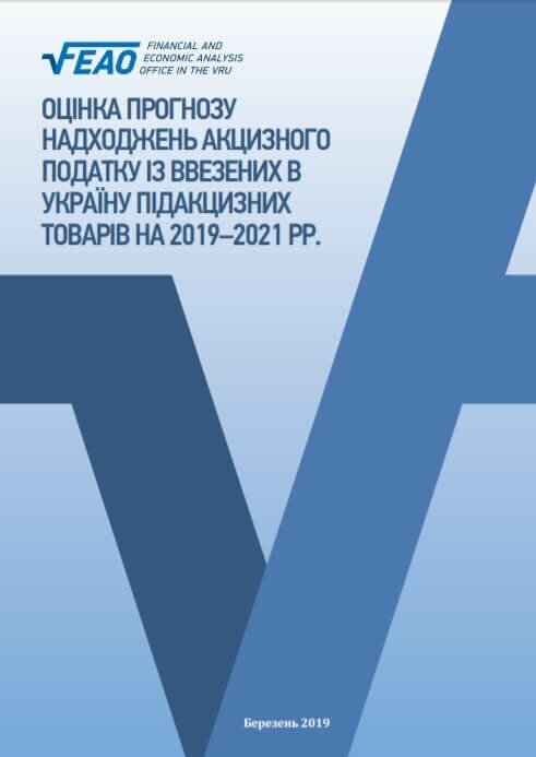 Evaluation of revenue forecasting of excise tax on imported excisable goods in Ukraine in 2019-2021