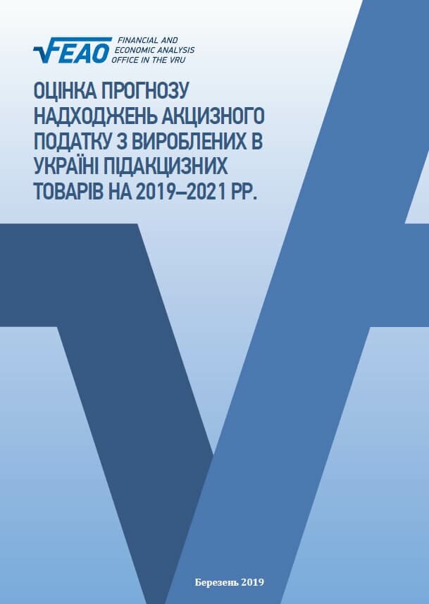 Оцінка прогнозу надходжень акцизного податку з вироблених в Україні підакцизних товарів на 2019-2021 роки