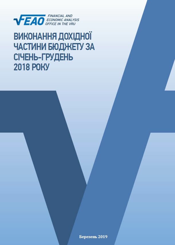 Виконання дохідної частини бюджету за січень-грудень 2018 року