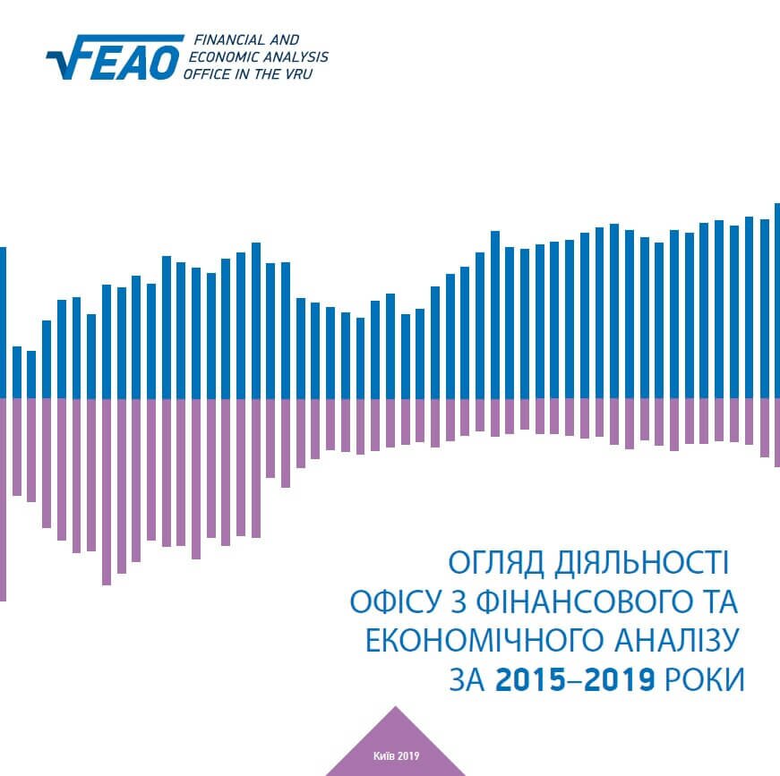 Огляд діяльності Офісу з фінансового та економічного аналізу за 2015-2019 роки