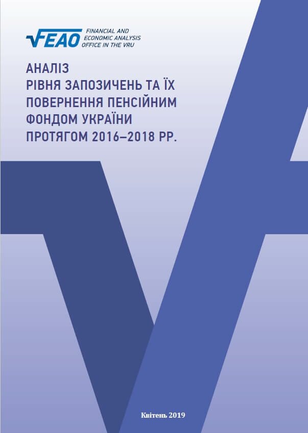 Аналіз рівня запозичень та їх повернення Пенсійним фондом України протягом 2016–2018 рр.