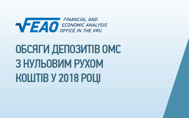 Обсяги депозитів омс з нульовим рухом коштів у 2018 році