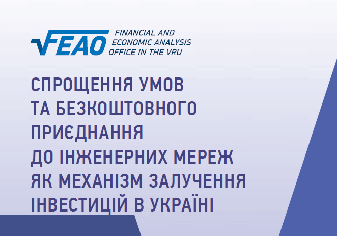 Cпрощення умов та безкоштовного приєднання до інженерних мереж як механізм залучення інвестицій в Україні