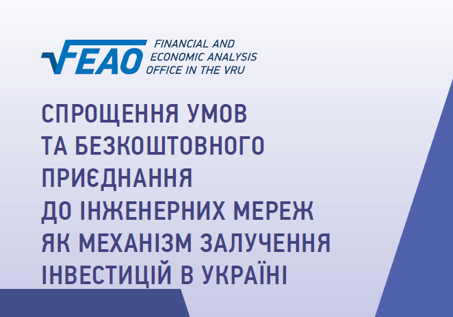 Simplification of conditions and free accession to engineering networks as a mechanism for investment attraction in Ukraine