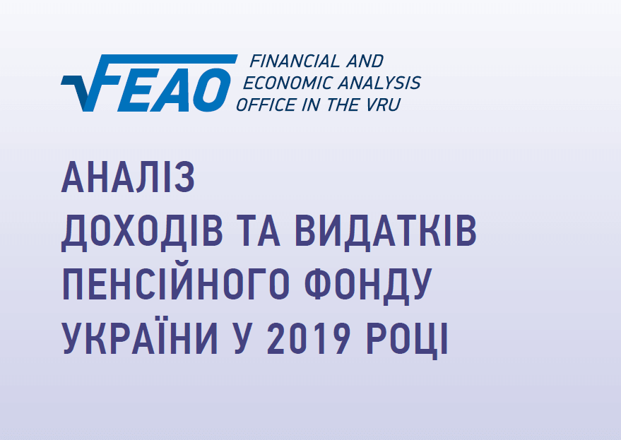 Аналіз доходів та видатків Пенсійного фонду України у 2019 році