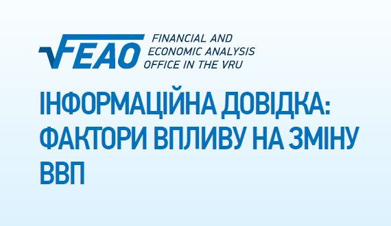 Інформаційна довідка: фактори впливу на зміну ВВП