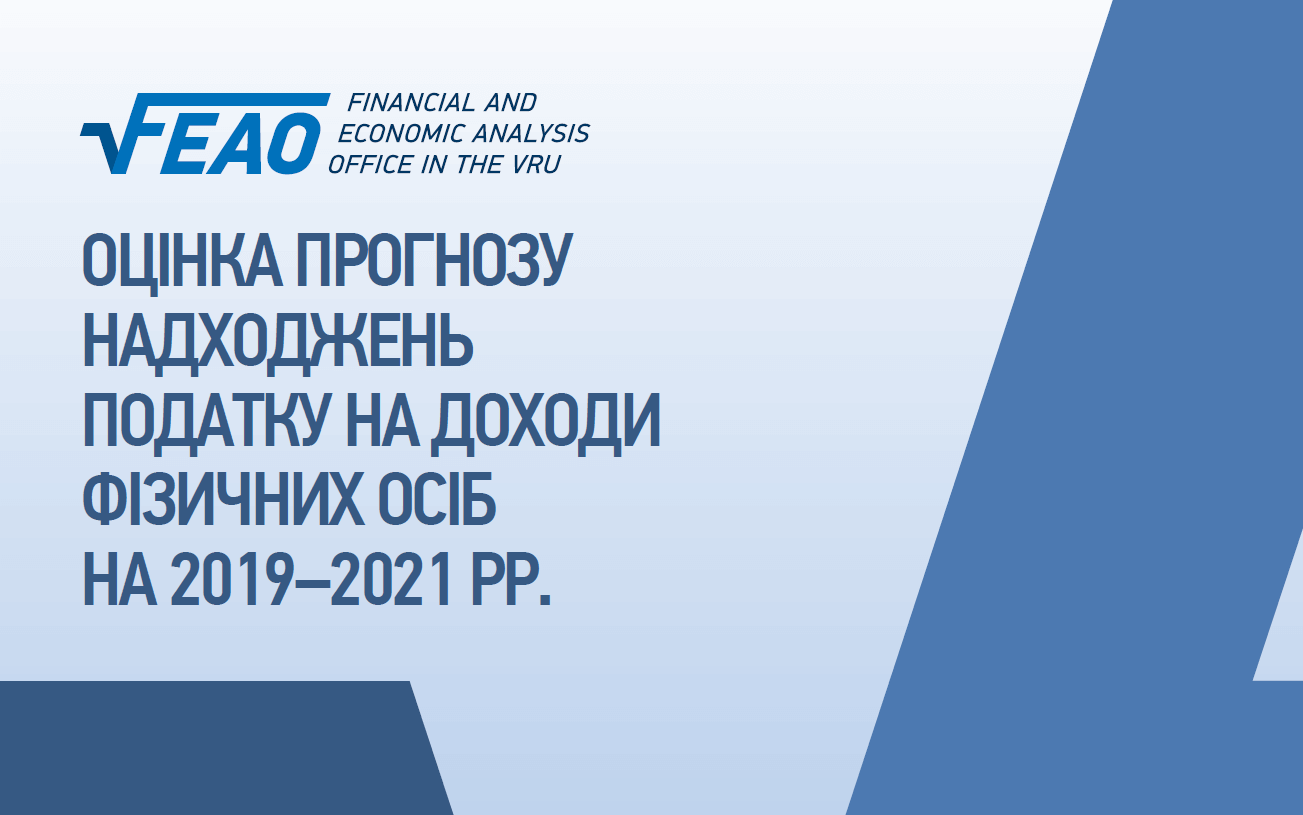 Оцінка прогнозу надходжень податку на доходи фізичних осіб на 2019–2021 рр.