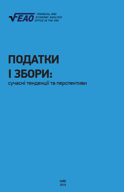 Податки і збори: сучасні тенденції та перспективи